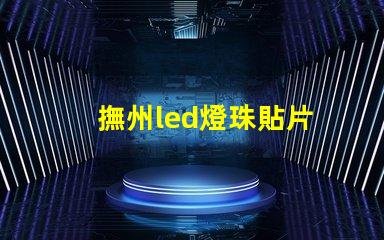 撫州led燈珠貼片