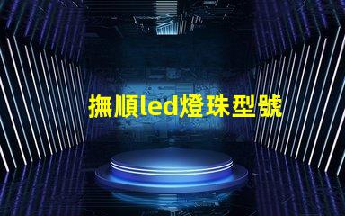 撫順led燈珠型號