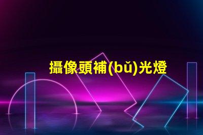 攝像頭補(bǔ)光燈用什么燈珠