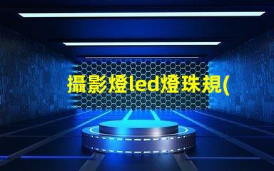 攝影燈led燈珠規(guī)格