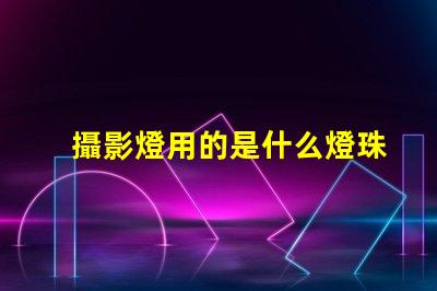 攝影燈用的是什么燈珠