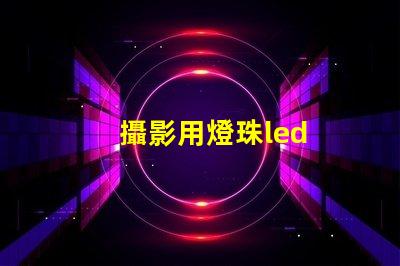 攝影用燈珠led
