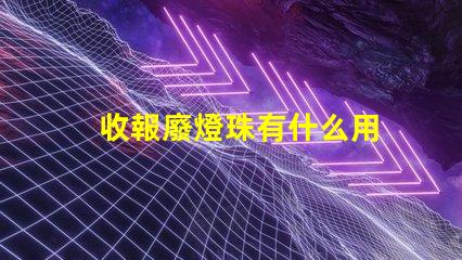 收報廢燈珠有什么用