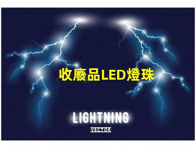 收廢品LED燈珠