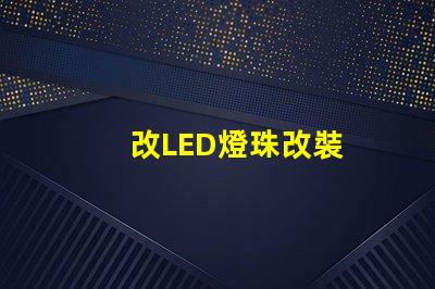 改LED燈珠改裝