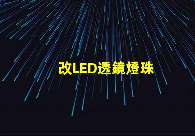 改LED透鏡燈珠