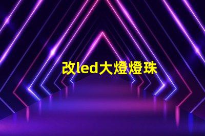改led大燈燈珠