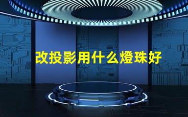 改投影用什么燈珠好