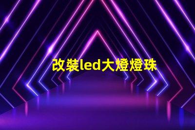 改裝led大燈燈珠