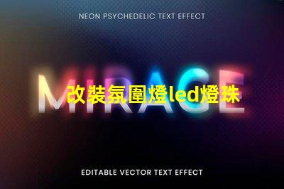 改裝氛圍燈led燈珠