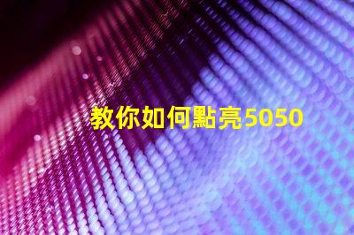 教你如何點亮5050幻彩燈珠內置IC