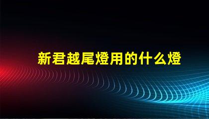 新君越尾燈用的什么燈珠