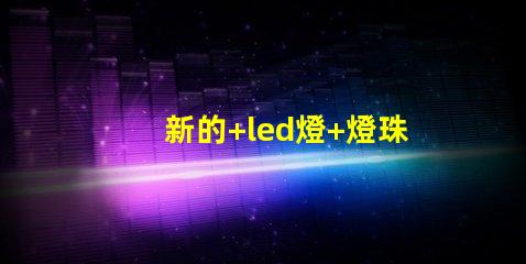 新的+led燈+燈珠閃爍