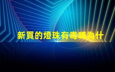 新買的燈珠有毒嗎為什么