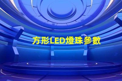 方形LED燈珠參數