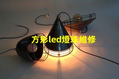 方形led燈珠維修