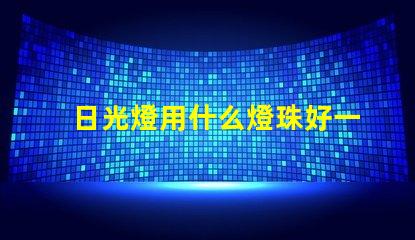 日光燈用什么燈珠好一點