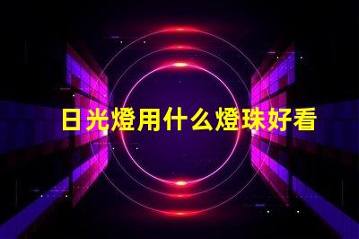 日光燈用什么燈珠好看