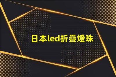 日本led折疊燈珠