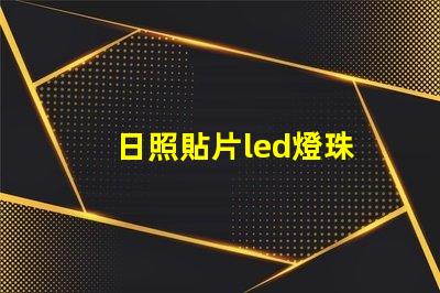 日照貼片led燈珠