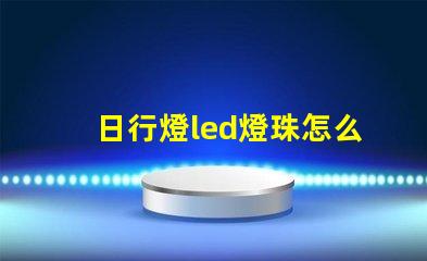 日行燈led燈珠怎么拆