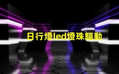 日行燈led燈珠驅動電壓