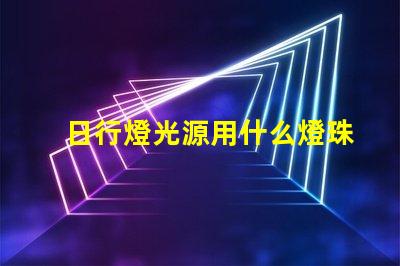 日行燈光源用什么燈珠