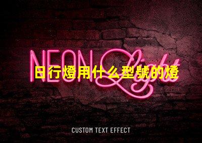 日行燈用什么型號的燈珠