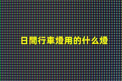 日間行車燈用的什么燈珠