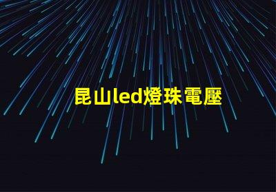 昆山led燈珠電壓