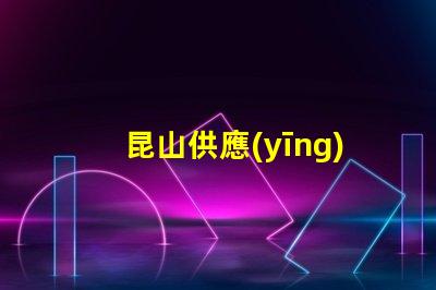 昆山供應(yīng)led燈珠