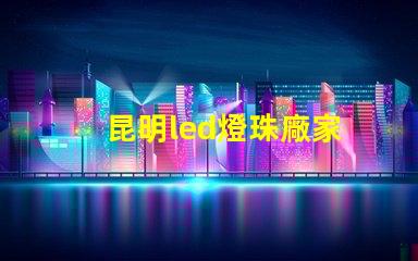 昆明led燈珠廠家