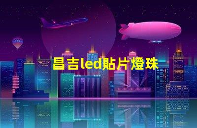 昌吉led貼片燈珠