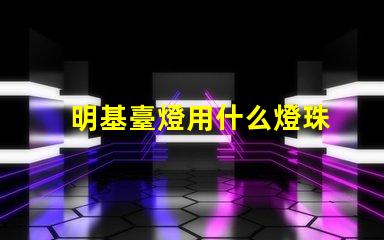 明基臺燈用什么燈珠