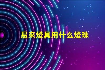 易來燈具用什么燈珠