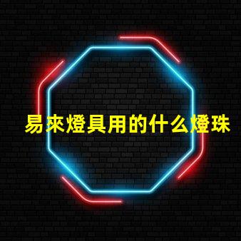 易來燈具用的什么燈珠