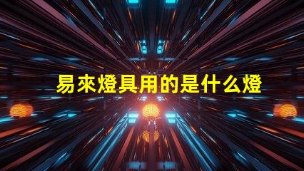 易來燈具用的是什么燈珠