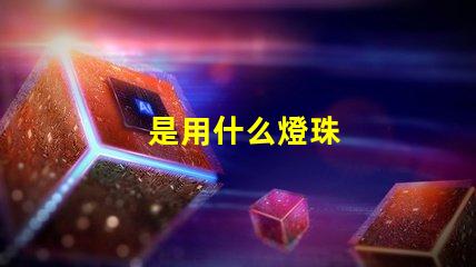 是用什么燈珠