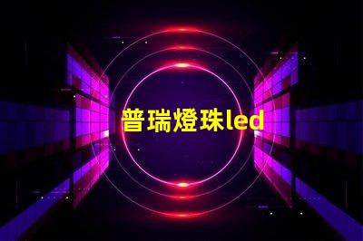 普瑞燈珠led