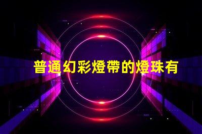普通幻彩燈帶的燈珠有哪些