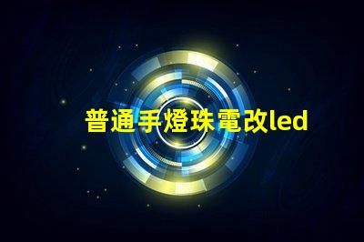普通手燈珠電改led燈珠