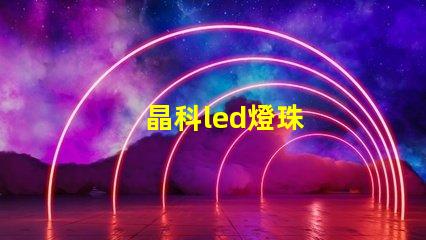 晶科led燈珠