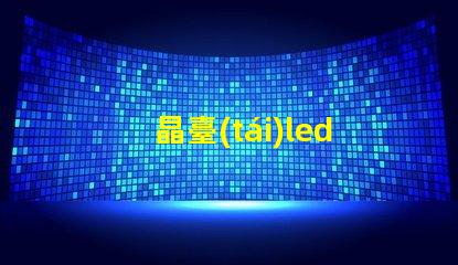 晶臺(tái)led燈珠