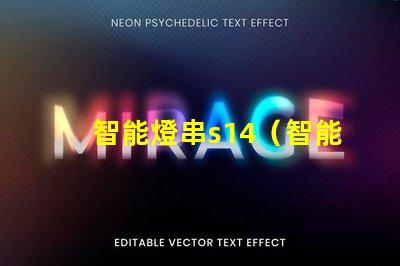 智能燈串s14（智能燈串s14的功能及使用方法）