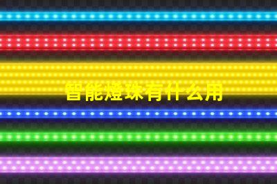 智能燈珠有什么用