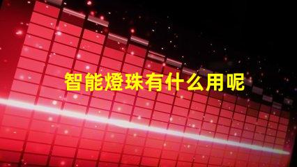 智能燈珠有什么用呢