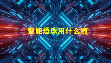 智能燈珠用什么線