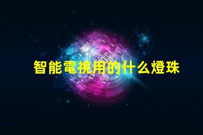 智能電視用的什么燈珠