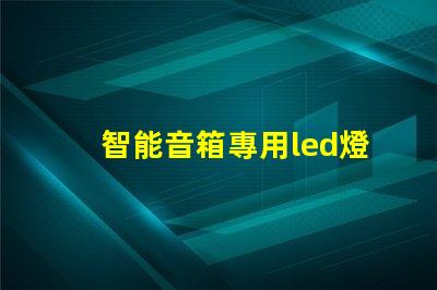 智能音箱專用led燈珠