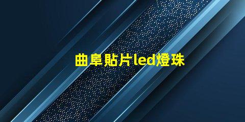 曲阜貼片led燈珠